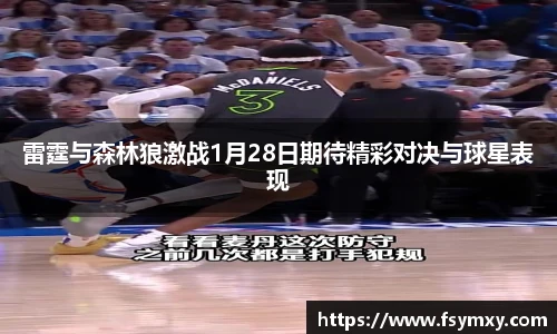 雷霆与森林狼激战1月28日期待精彩对决与球星表现