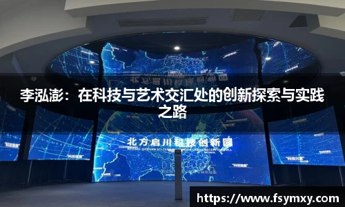 李泓澎：在科技与艺术交汇处的创新探索与实践之路