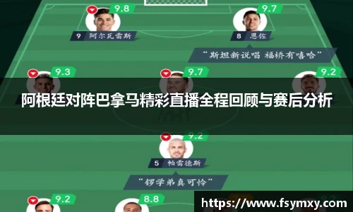 阿根廷对阵巴拿马精彩直播全程回顾与赛后分析