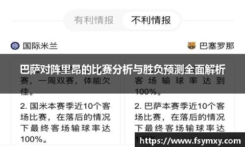 巴萨对阵里昂的比赛分析与胜负预测全面解析