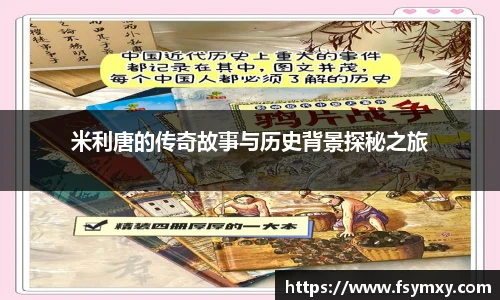米利唐的传奇故事与历史背景探秘之旅