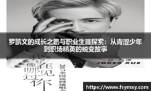 罗凯文的成长之路与职业生涯探索：从青涩少年到职场精英的蜕变故事