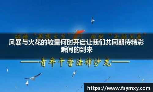 风暴与火花的较量何时开启让我们共同期待精彩瞬间的到来