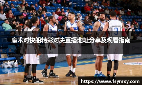 魔术对快船精彩对决直播地址分享及观看指南