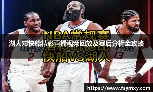 湖人对快船精彩直播视频回放及赛后分析全攻略