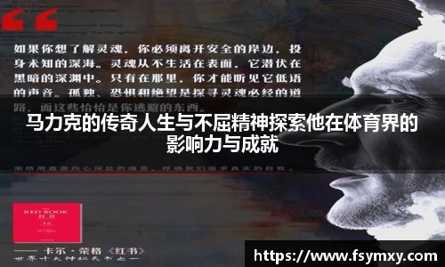 马力克的传奇人生与不屈精神探索他在体育界的影响力与成就
