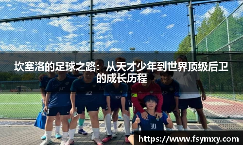 坎塞洛的足球之路：从天才少年到世界顶级后卫的成长历程