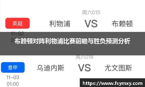 布赖顿对阵利物浦比赛前瞻与胜负预测分析
