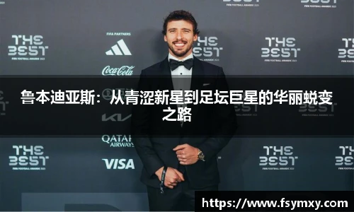 鲁本迪亚斯：从青涩新星到足坛巨星的华丽蜕变之路