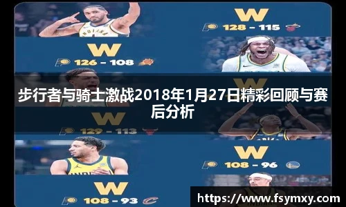 步行者与骑士激战2018年1月27日精彩回顾与赛后分析
