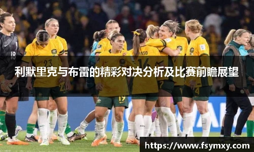 利默里克与布雷的精彩对决分析及比赛前瞻展望