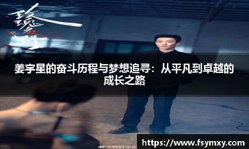 姜宇星的奋斗历程与梦想追寻：从平凡到卓越的成长之路