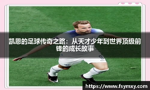 凯恩的足球传奇之路：从天才少年到世界顶级前锋的成长故事
