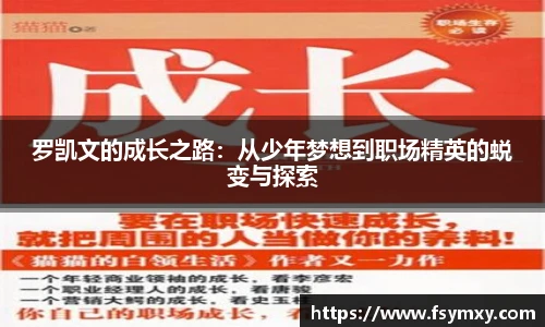 罗凯文的成长之路：从少年梦想到职场精英的蜕变与探索