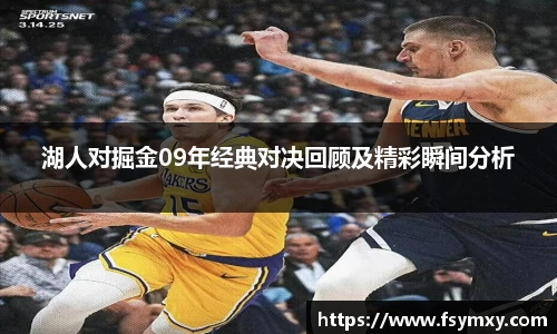湖人对掘金09年经典对决回顾及精彩瞬间分析