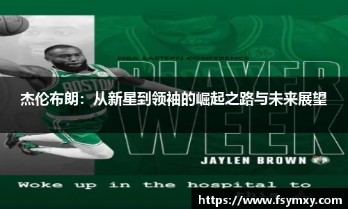 杰伦布朗：从新星到领袖的崛起之路与未来展望