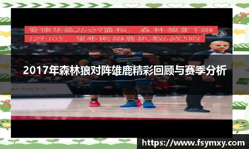 2017年森林狼对阵雄鹿精彩回顾与赛季分析