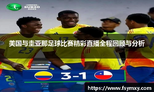 美国与圭亚那足球比赛精彩直播全程回顾与分析