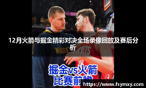 12月火箭与掘金精彩对决全场录像回放及赛后分析
