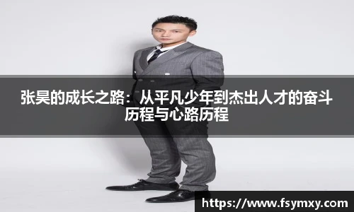 张昊的成长之路：从平凡少年到杰出人才的奋斗历程与心路历程