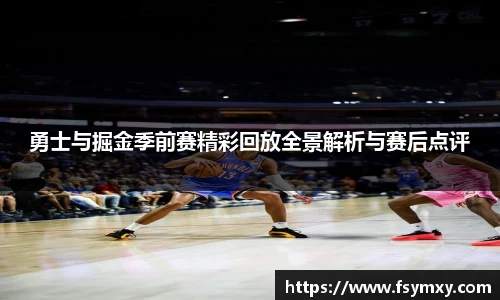 勇士与掘金季前赛精彩回放全景解析与赛后点评