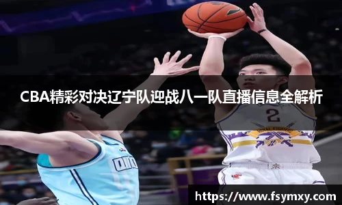 CBA精彩对决辽宁队迎战八一队直播信息全解析