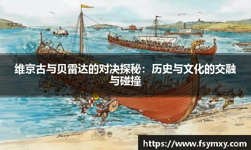 维京古与贝雷达的对决探秘：历史与文化的交融与碰撞