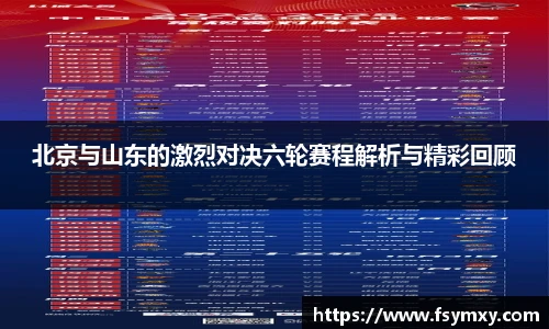 北京与山东的激烈对决六轮赛程解析与精彩回顾