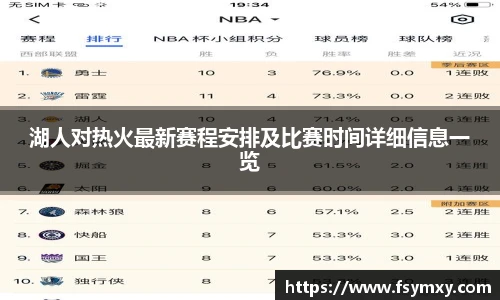 湖人对热火最新赛程安排及比赛时间详细信息一览
