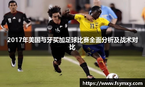 2017年美国与牙买加足球比赛全面分析及战术对比