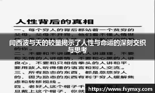 闫西波与天的较量揭示了人性与命运的深刻交织与思考