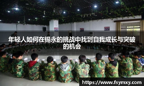 年轻人如何在锡永的挑战中找到自我成长与突破的机会