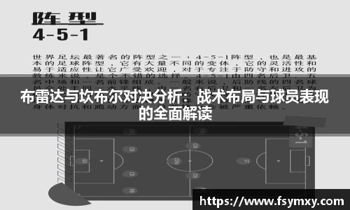 布雷达与坎布尔对决分析：战术布局与球员表现的全面解读