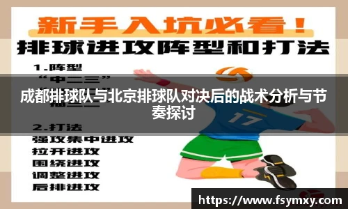 成都排球队与北京排球队对决后的战术分析与节奏探讨