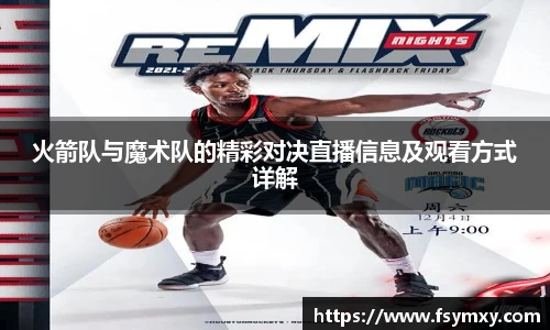 火箭队与魔术队的精彩对决直播信息及观看方式详解