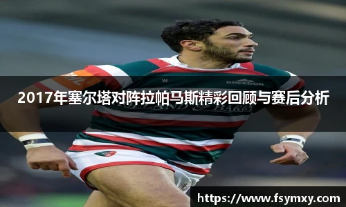 2017年塞尔塔对阵拉帕马斯精彩回顾与赛后分析