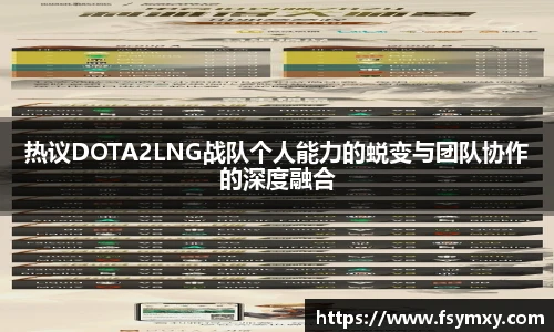 热议DOTA2LNG战队个人能力的蜕变与团队协作的深度融合