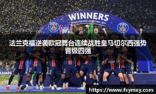 法兰克福逆袭欧冠舞台连续战胜皇马切尔西强势晋级四强