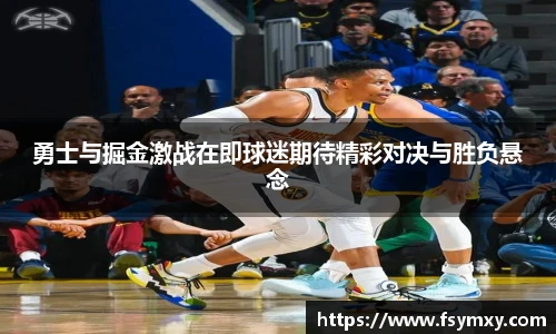 勇士与掘金激战在即球迷期待精彩对决与胜负悬念