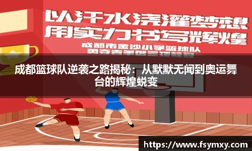 成都篮球队逆袭之路揭秘：从默默无闻到奥运舞台的辉煌蜕变