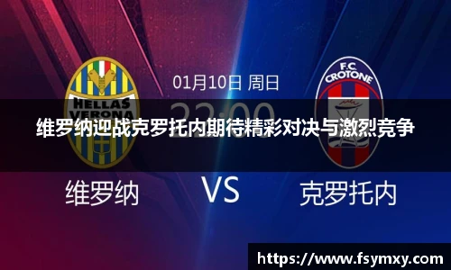 维罗纳迎战克罗托内期待精彩对决与激烈竞争