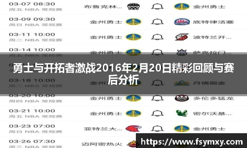 勇士与开拓者激战2016年2月20日精彩回顾与赛后分析