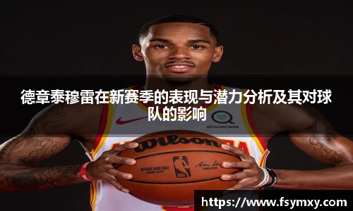 德章泰穆雷在新赛季的表现与潜力分析及其对球队的影响