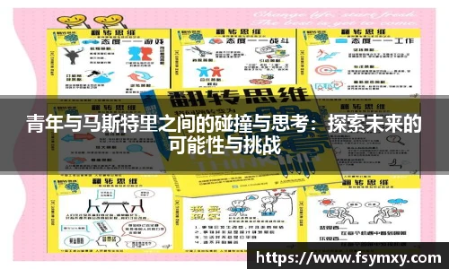 青年与马斯特里之间的碰撞与思考：探索未来的可能性与挑战
