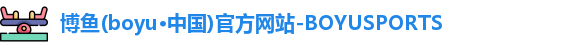 博鱼.体育官网